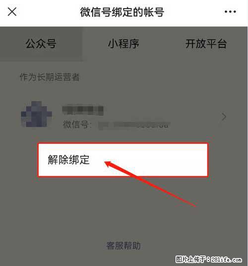 如何删除绑定别人的微信公众号运营帐号? - 生活百科 - 林芝生活社区 - 林芝28生活网 linzhi.28life.com