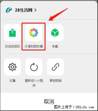 微信小程序【分享到朋友圈】灰色不能点击解决方法,分享到朋友圈源码 - 生活百科 - 林芝生活社区 - 林芝28生活网 linzhi.28life.com