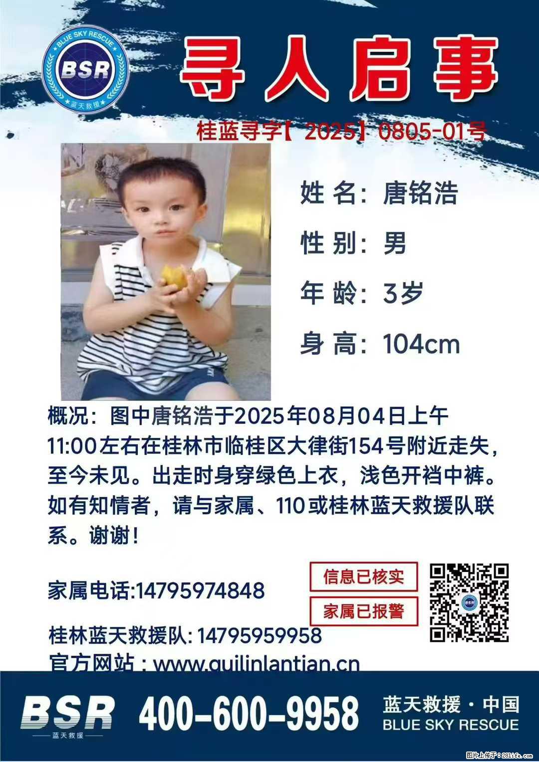 【寻人启事】图中唐铭浩于2025年08月04日上午11:00左右在桂林市临桂区大律街154号附近走失 - 新手上路 - 林芝生活社区 - 林芝28生活网 linzhi.28life.com