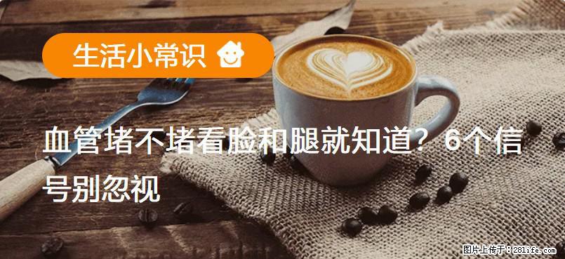 血管堵不堵看脸和腿就知道?6个信号别忽视! - 生活百科 - 林芝生活社区 - 林芝28生活网 linzhi.28life.com