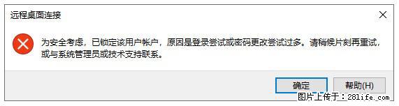 阿里云远程连接云服务器,老是提示“为安全考虑,已锁定该用户帐户”解决方案 - 生活百科 - 林芝生活社区 - 林芝28生活网 linzhi.28life.com