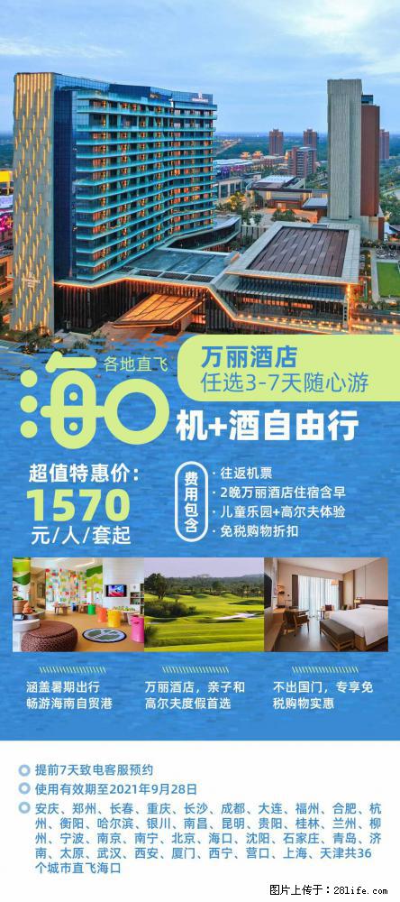 【蜗蜗游】暑期倾情奉献： 全国各地直飞海口、三亚，3-7天任选入住时间，多家热门酒店任选 - 游山玩水 - 林芝生活社区 - 林芝28生活网 linzhi.28life.com