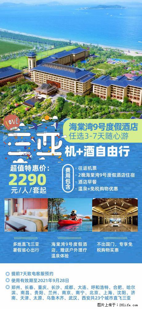 【蜗蜗游】暑期倾情奉献： 全国各地直飞海口、三亚，3-7天任选入住时间，多家热门酒店任选 - 游山玩水 - 林芝生活社区 - 林芝28生活网 linzhi.28life.com