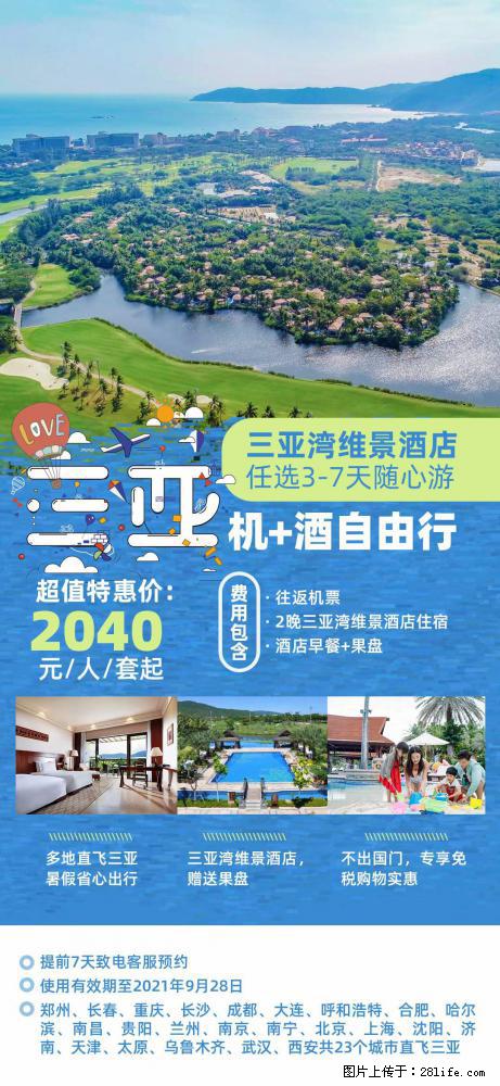 【蜗蜗游】暑期倾情奉献： 全国各地直飞海口、三亚，3-7天任选入住时间，多家热门酒店任选 - 游山玩水 - 林芝生活社区 - 林芝28生活网 linzhi.28life.com