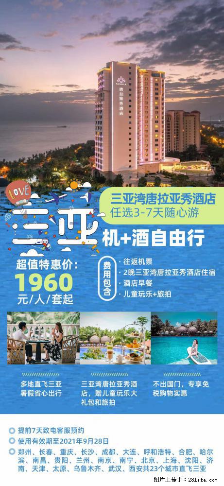 【蜗蜗游】暑期倾情奉献: 全国各地直飞海口、三亚,3-7天任选入住时间,多家热门酒店任选 - 游山玩水 - 林芝生活社区 - 林芝28生活网 linzhi.28life.com