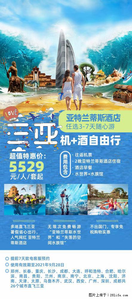 【蜗蜗游】暑期倾情奉献: 全国各地直飞海口、三亚,3-7天任选入住时间,多家热门酒店任选 - 游山玩水 - 林芝生活社区 - 林芝28生活网 linzhi.28life.com