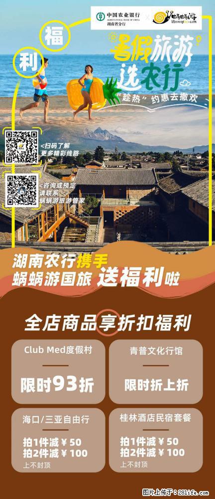 【蜗蜗游】湖南农行携手蜗蜗游携手推出“趁热约惠”活动 - 游山玩水 - 林芝生活社区 - 林芝28生活网 linzhi.28life.com