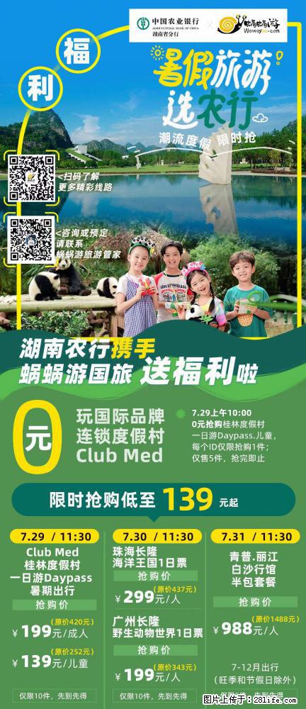 【蜗蜗游】湖南农行携手蜗蜗游携手推出“趁热约惠”活动 - 游山玩水 - 林芝生活社区 - 林芝28生活网 linzhi.28life.com