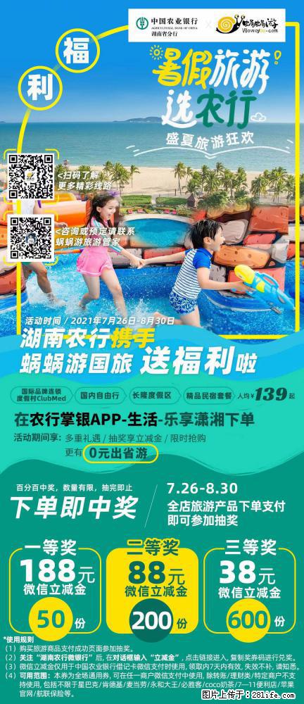 【蜗蜗游】湖南农行携手蜗蜗游携手推出“趁热约惠”活动 - 游山玩水 - 林芝生活社区 - 林芝28生活网 linzhi.28life.com