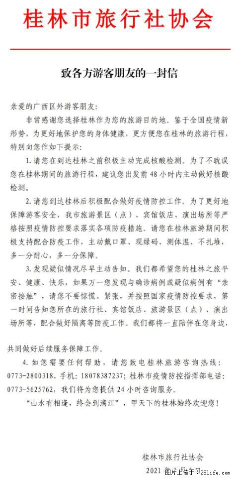 桂林市旅行社协会致各方来桂旅游游客朋友的一封信 - 林芝生活资讯 - 林芝28生活网 linzhi.28life.com