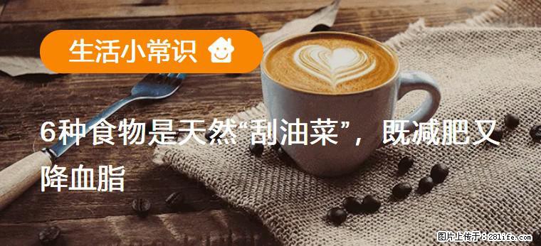 【生活小常识】6种食物是天然“刮油菜”,既减肥又降血脂 - 林芝生活资讯 - 林芝28生活网 linzhi.28life.com