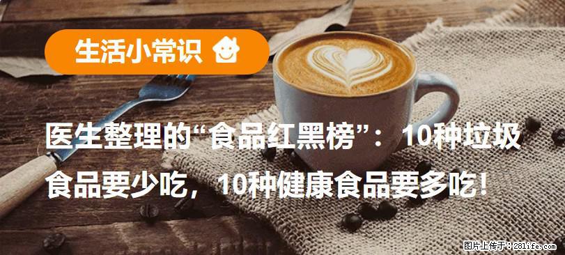 【生活小常识】医生整理的“食品红黑榜”：10种垃圾食品要少吃，10种健康食品要多吃！ - 林芝生活资讯 - 林芝28生活网 linzhi.28life.com