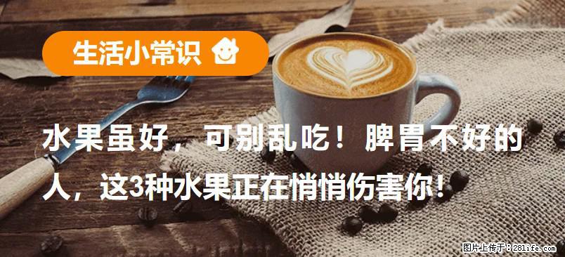 水果虽好，可别乱吃！脾胃不好的人，这3种水果正在悄悄伤害你！ - 林芝生活资讯 - 林芝28生活网 linzhi.28life.com