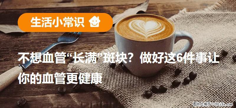 不想血管“长满”斑块？做好这6件事让你的血管更健康 - 林芝生活资讯 - 林芝28生活网 linzhi.28life.com