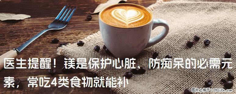 医生提醒！镁是保护心脏、防痴呆的必需元素，常吃4类食物就能补 - 林芝生活资讯 - 林芝28生活网 linzhi.28life.com