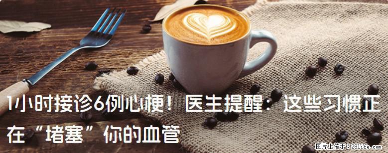 1小时接诊6例心梗！医生提醒：这些习惯正在“堵塞”你的血管 - 林芝生活资讯 - 林芝28生活网 linzhi.28life.com