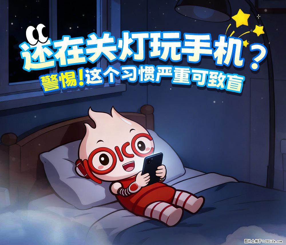 【健康科普】还在关灯玩手机？警惕！这个习惯严重可致盲！ - 林芝生活资讯 - 林芝28生活网 linzhi.28life.com